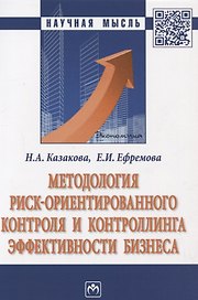 Методология риск ориентированного контроля и контроллинга… (2 изд) (мНМ) Казакова