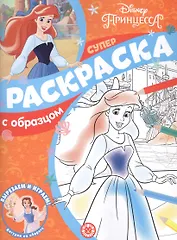 Принцесса Disney. Суперраскраска с образцом