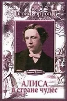 Алиса в стране чудес