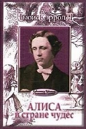 Алиса в стране чудес