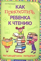 Как приохотить ребенка к чтению : нестандартные методики