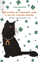 Приметы на каждый день и на все случаи жизни : хотите - верьте, хотите - нет