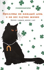 Приметы на каждый день и на все случаи жизни : хотите - верьте, хотите - нет