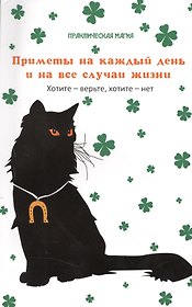 Приметы на каждый день и на все случаи жизни : хотите - верьте, хотите - нет