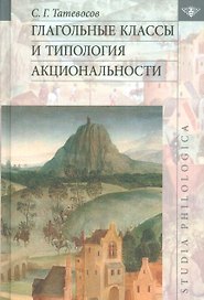 Глагольные классы и типология акциональности (Татевосов)