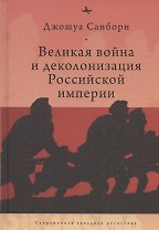 Великая война и деколонизация Российской империи