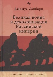 Великая война и деколонизация Российской империи