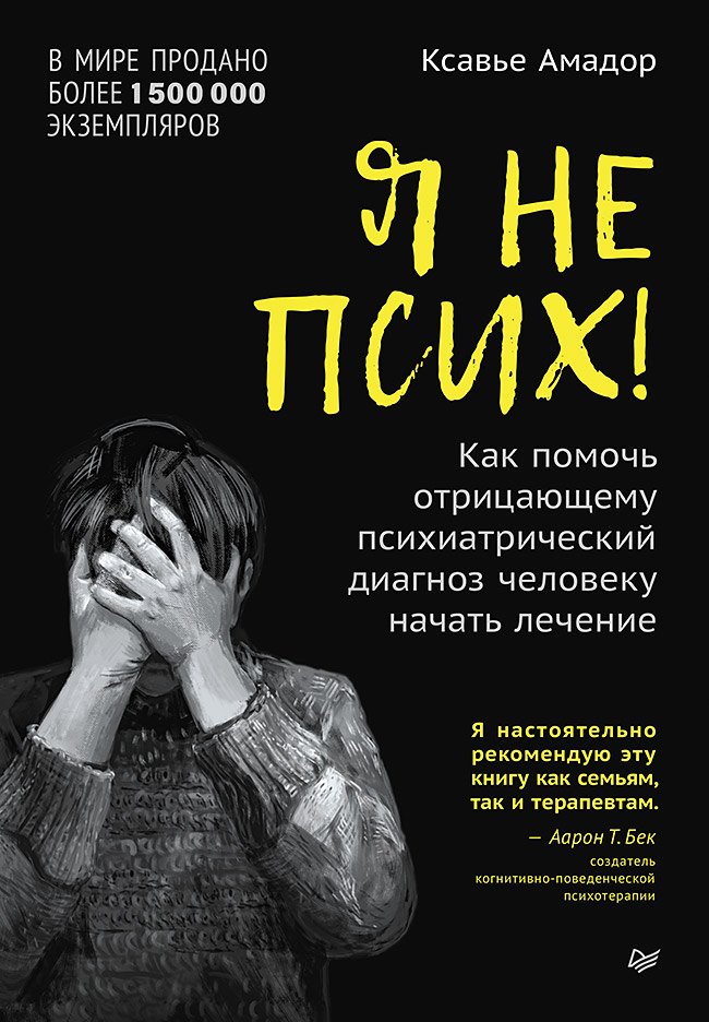 

Я не псих! Как помочь отрицающему психиатрический диагноз человеку начать лечение