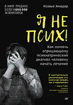 Я не псих! Как помочь отрицающему психиатрический диагноз человеку начать лечение