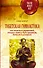 Тибетская гимнастика. 100 секретных упражнений, которые помогут быть здоровым, богатым и успешным - 0