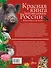 Красная книга. Заповедники России. Животные и растения - 1
