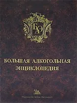Большая алкогольная энциклопедия