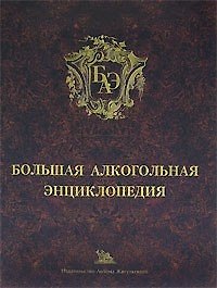 Большая алкогольная энциклопедия