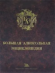 Большая алкогольная энциклопедия