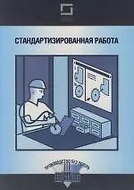Стандартизированная работа
