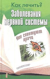 Заболевания нервной системы