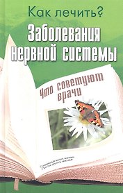 Заболевания нервной системы