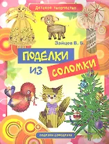 Поделки из соломки