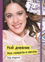 Виолетта. Мой дневник: Мои секреты и мечты