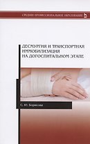 Десмургия и транспортная иммобилизация на догоспитальном этапе. Учебное пособие