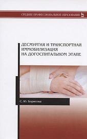 Десмургия и транспортная иммобилизация на догоспитальном этапе. Учебное пособие