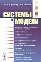 Системы и модели