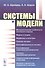 Системы и модели - 0