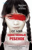 Единственный ребенок - 0