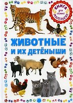 Животные и их детёныши. Книга для самых маленьких