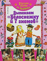 Вкусная сказка из бисквита. Выпекаем "Белоснежку и 7 гномов"