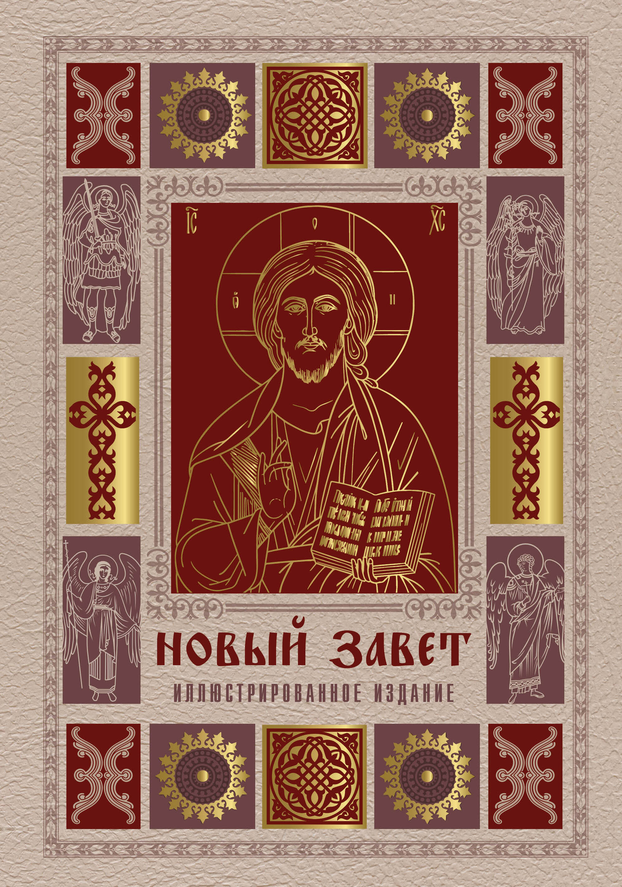 Обложка книги «Новый Завет. Иллюстрированное издание. Подарочное»