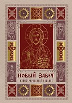 Новый Завет. Иллюстрированное издание. Подарочное