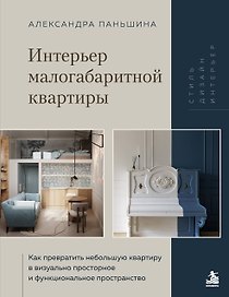 Интерьер малогабаритной квартиры. Как превратить небольшую квартиру в визуально просторное и функциональное пространство
