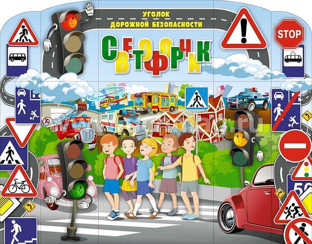 Уголок дорожной безопасности Светофорчик