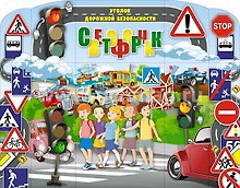 Уголок дорожной безопасности Светофорчик