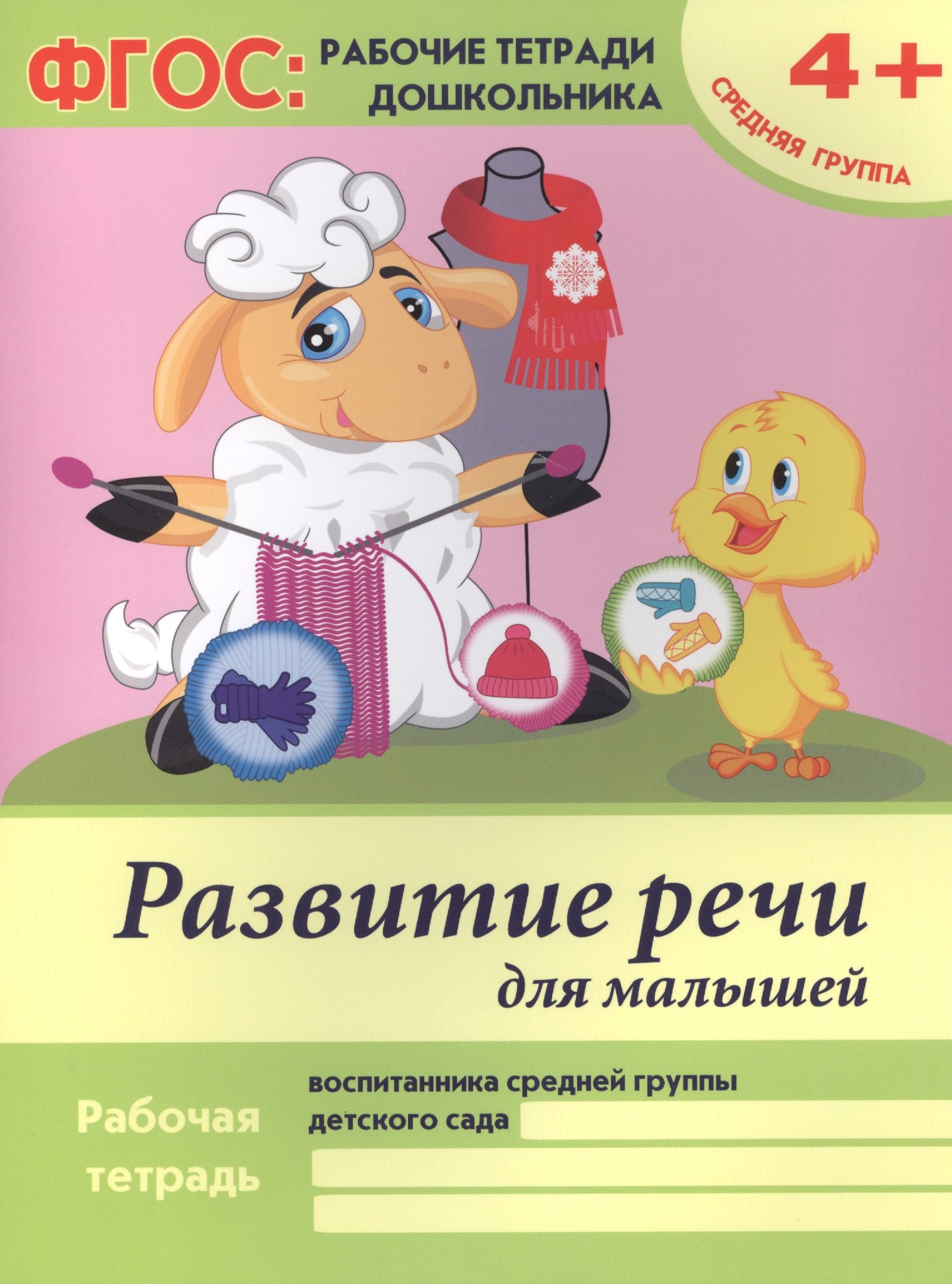 

Развитие речи для малышей. Рабочая тетрадь воспитанника средней группы детского сада. 4+