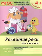 Развитие речи для малышей. Рабочая тетрадь воспитанника средней группы детского сада. 4+
