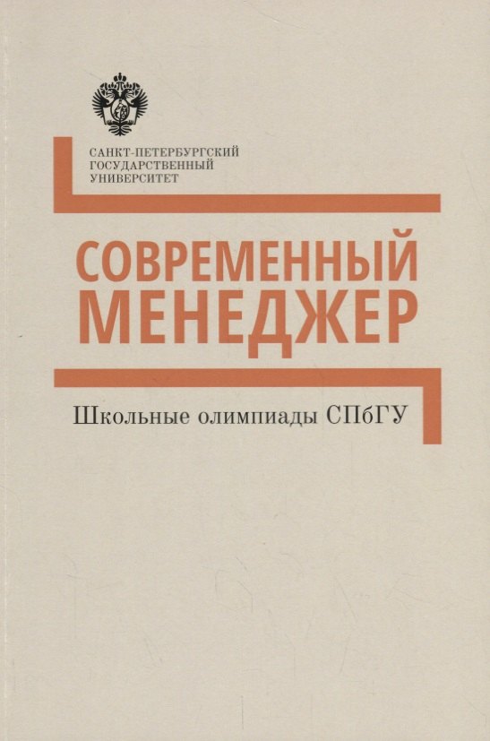 

Современный менеджер. Методические указания : учебно-методическое пособие