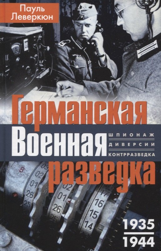 

Германская военная разведка. Шпионаж, диверсии, контрразведка. 1935-1944