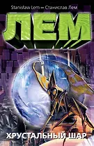 Хрустальный шар: [сб., пер. с пол.]