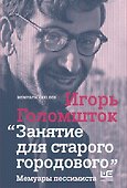 Занятие для старого городового: мемуары пессимиста - 0