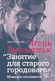 Занятие для старого городового: мемуары пессимиста