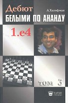 Дебют белыми по Ананду. 1.e4, том 3.