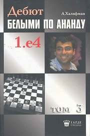 Дебют белыми по Ананду. 1.e4, том 3.