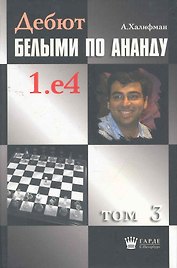 Дебют белыми по Ананду. 1.e4, том 3.