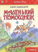 Читаю сам: Маленький помощник