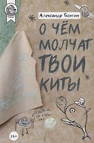 О чем молчат твои киты