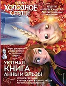 Холодное сердце. Уютная книга Анны и Эльзы - 0