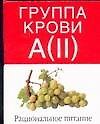 Группа крови А (II):Рациональное питание