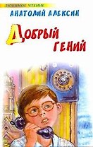 Добрый гений